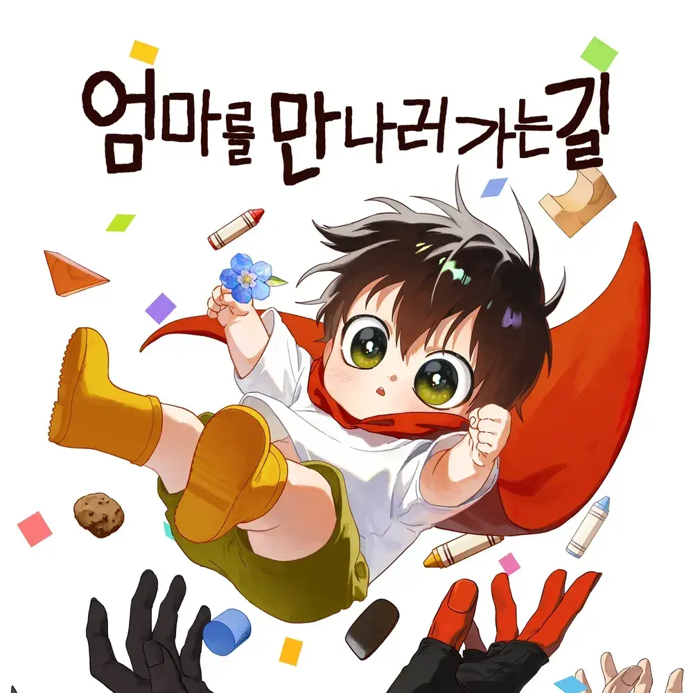 252da의 엄마를 만나러 가는 길