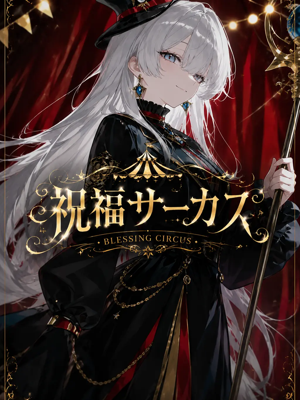 cute.00의 祝福サーカス