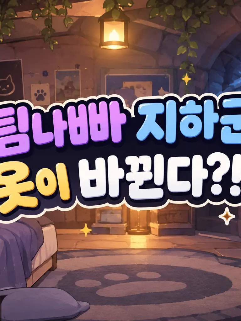 8-89999의 탐나빠×지하군 옷 바꿔입기