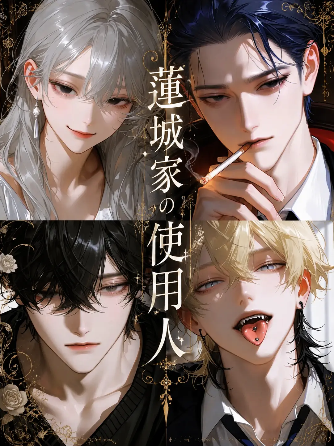 negota_5001의 蓮城家の使用人