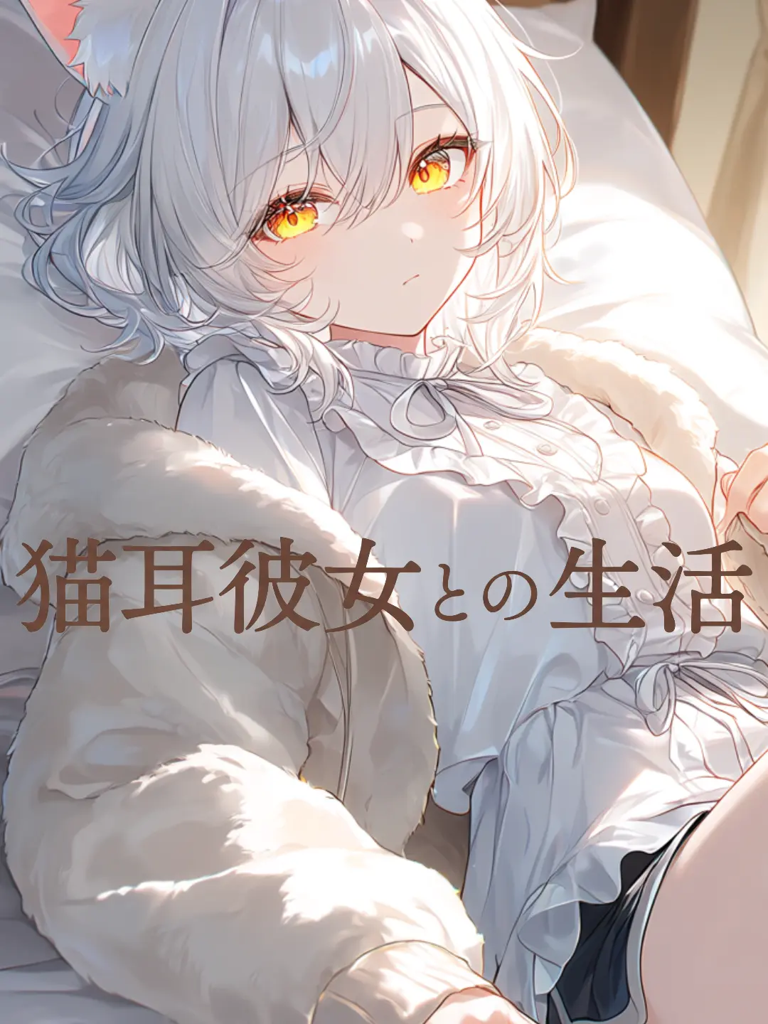 rukoneko의 彼女の猫耳は世話焼きすぎな一面