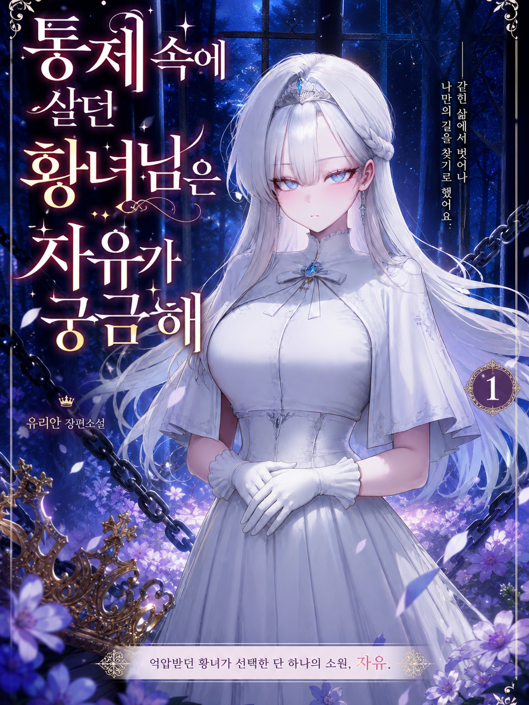 통제속에 살던 황녀님은 자유가 궁금해 대표 이미지