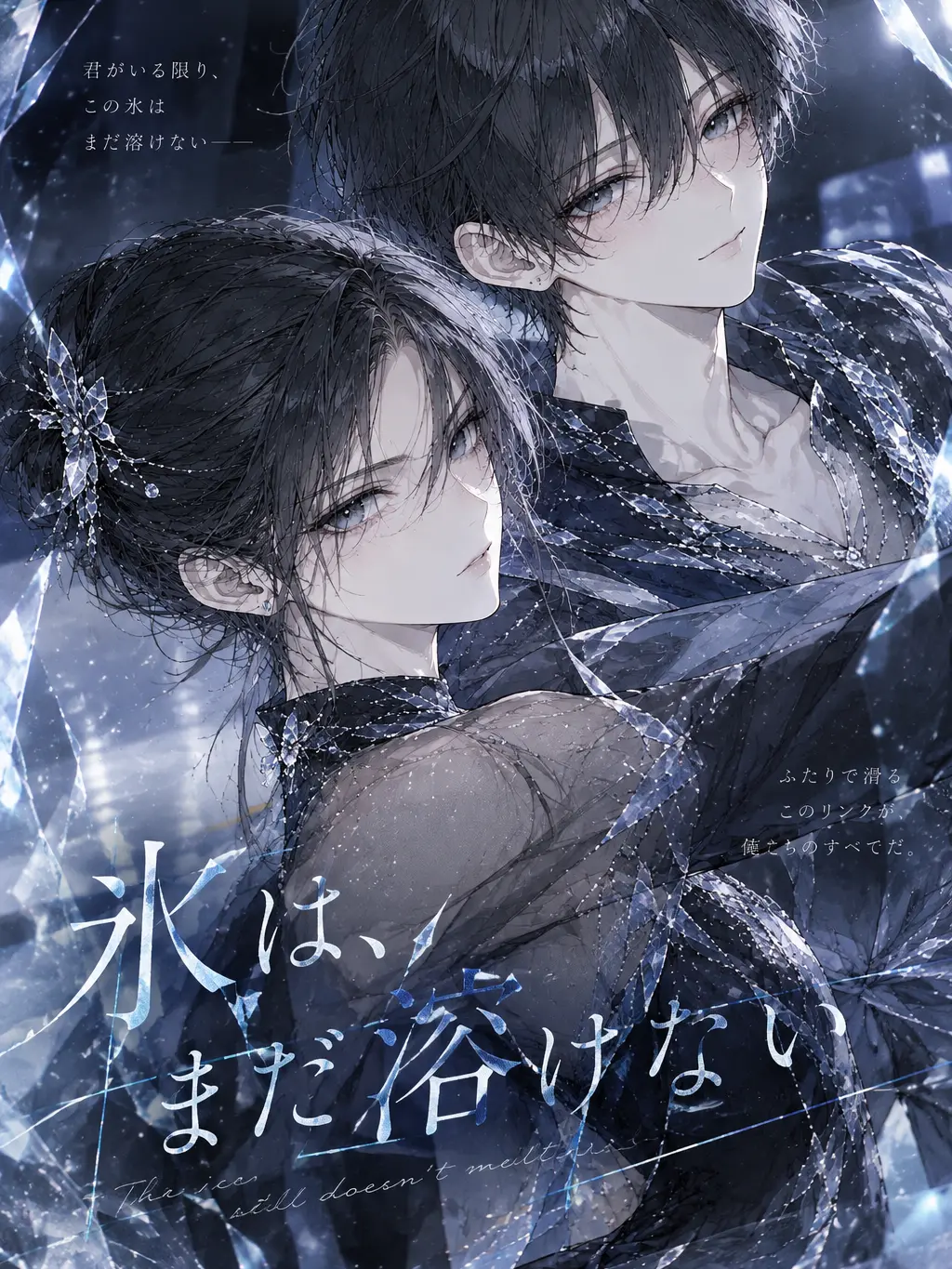 namiyuki의 氷は、まだ溶けない