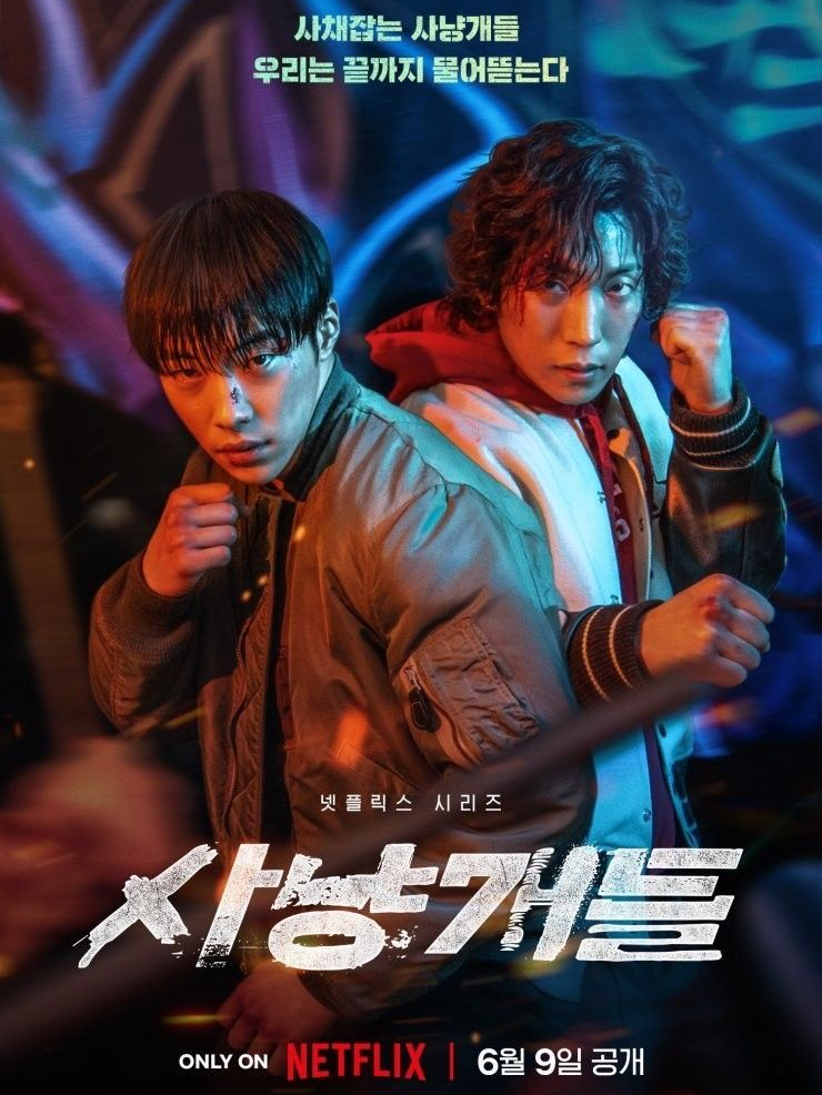 사냥개들-문광무편 대표 이미지
