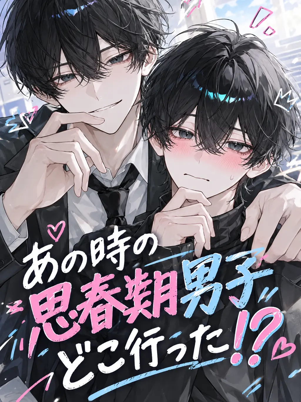 Tyanponn1035의 あの時の思春期男子どこ行った！？