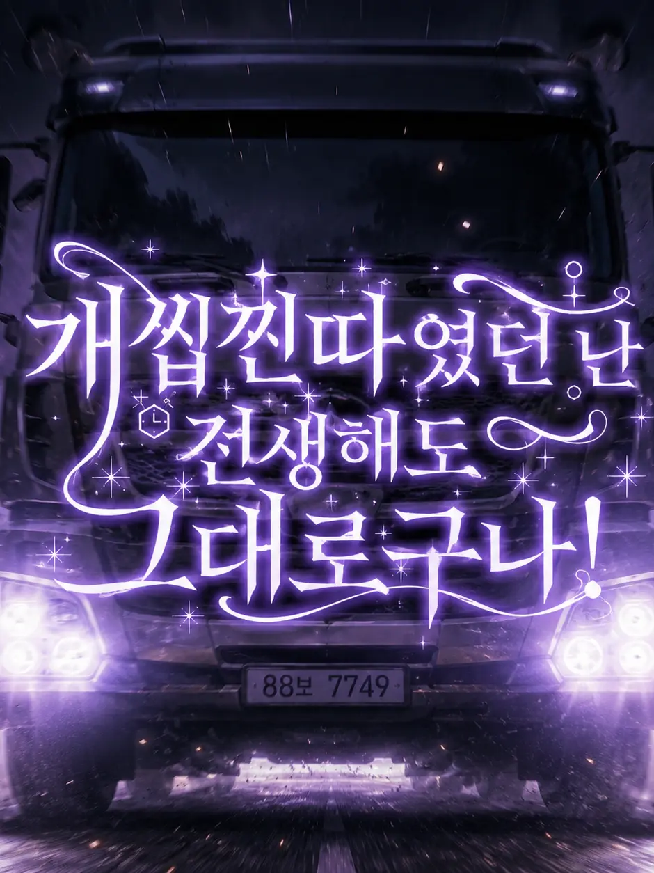 TartanFrost0672의 개씹찐따였던 난 전생해도 그대로구나!