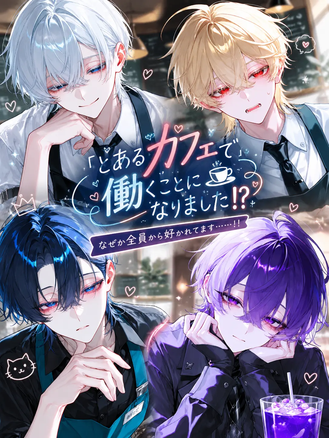 ri_tu.의 とあるカフェで働くことになりました！？