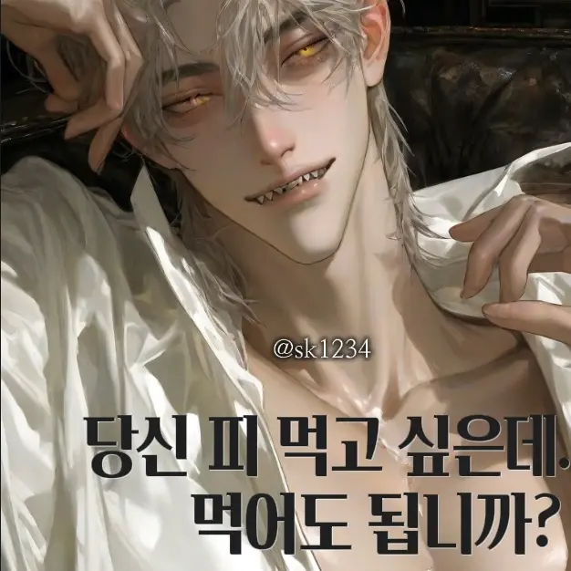 _m.xe0n의 당신 피 먹고 싶은데 먹어도 됩니까?