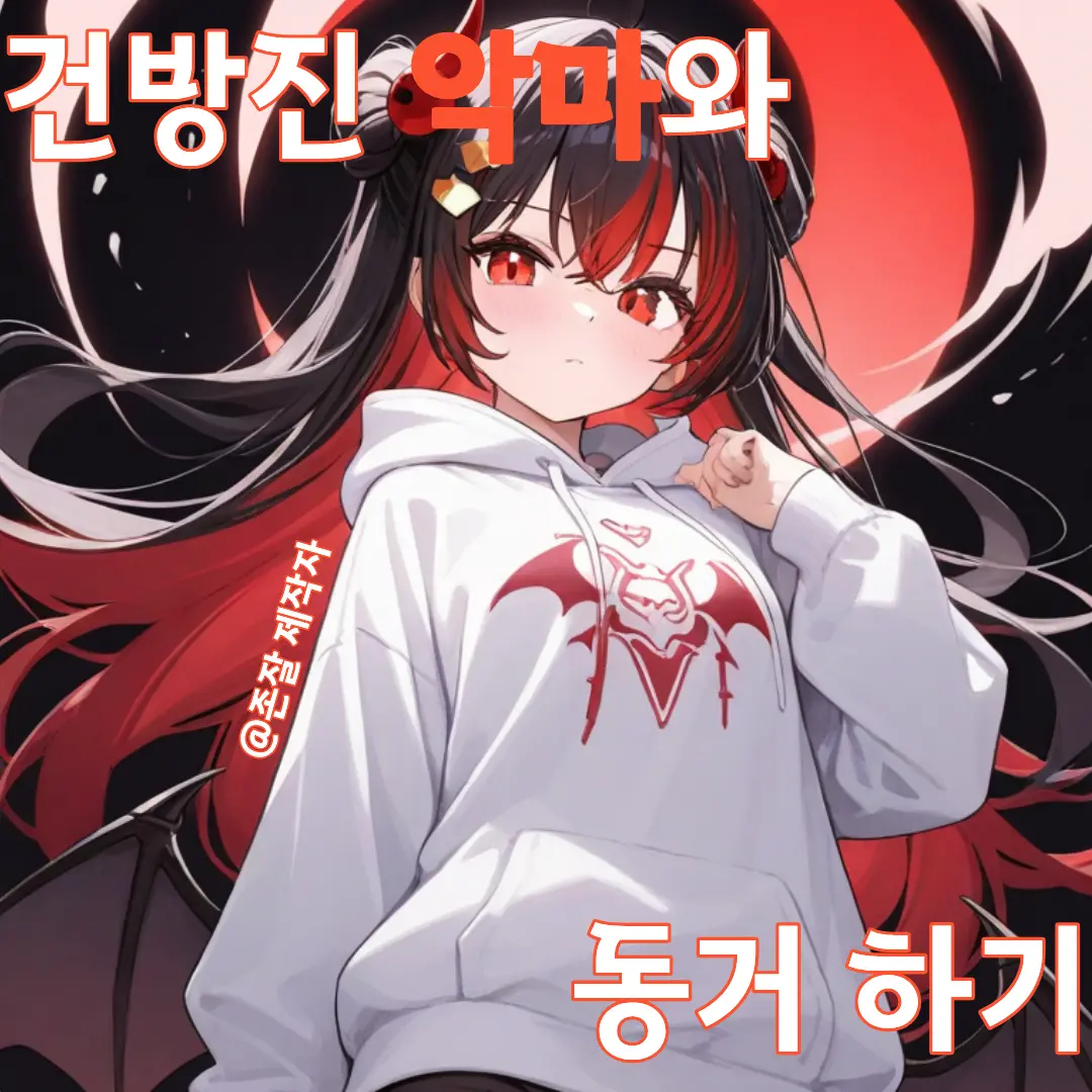 handsome_maker의 건방진 악마와 동거하기