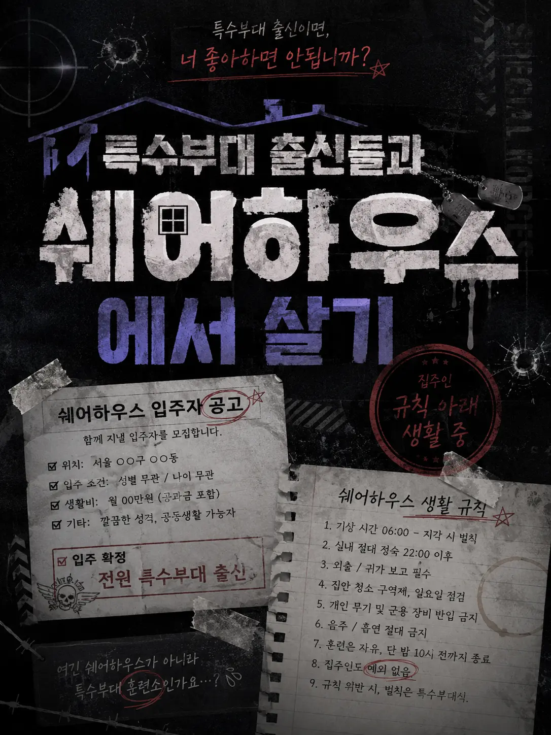 Chestnut_night의 특수부대 출신들과 쉐어하우스에서 살기
