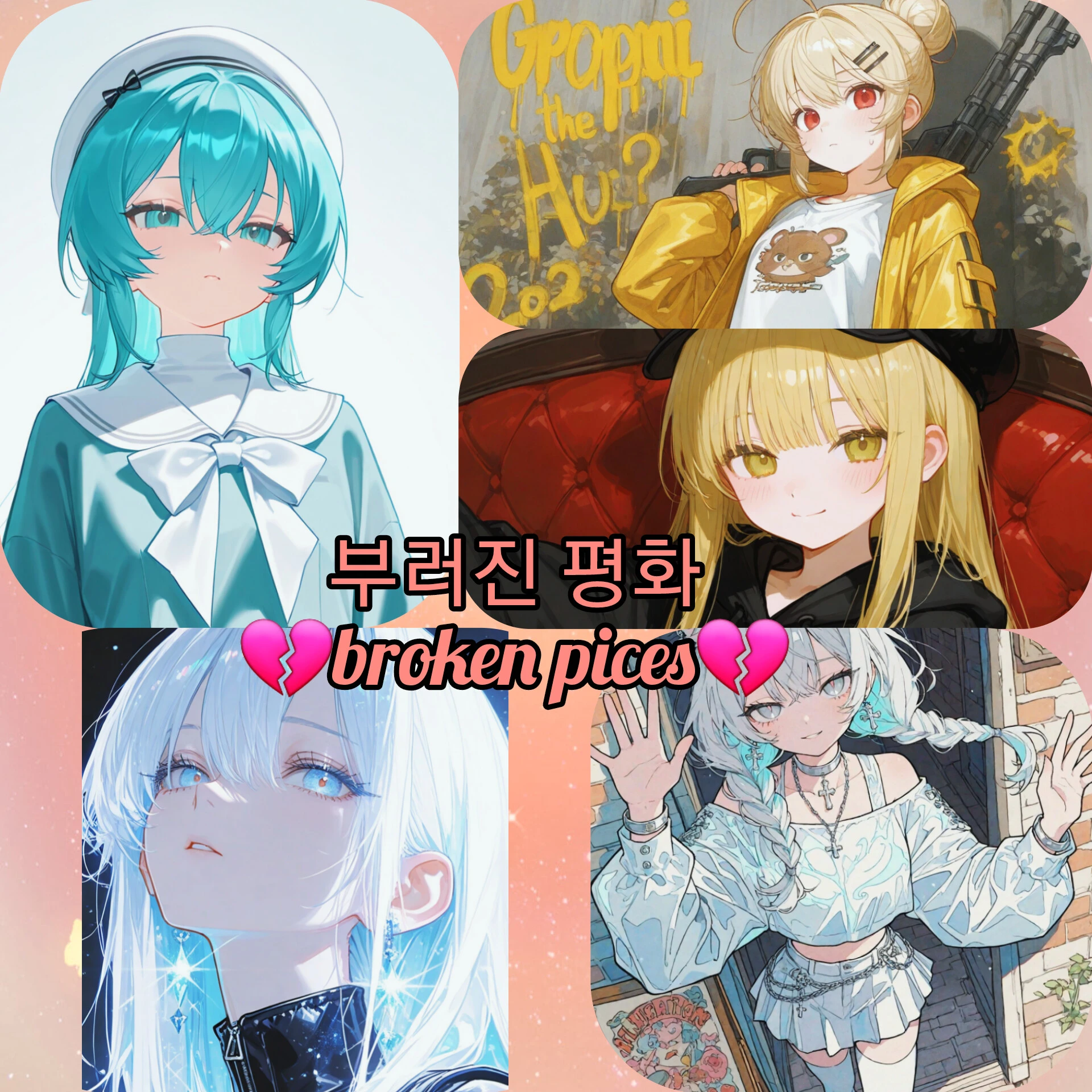 시크한 성격을 가진 SS급 빌런💗