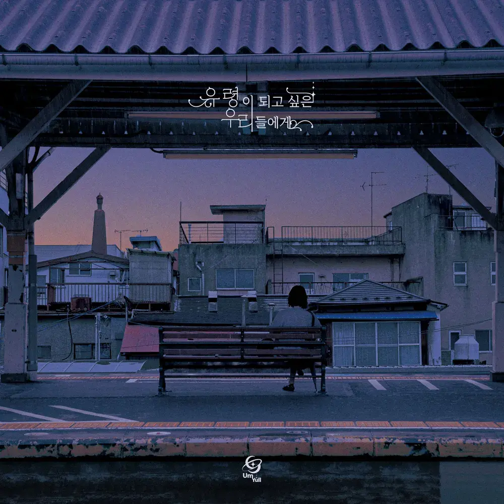 Redol0327의 유령이 되고싶은 우리들에게