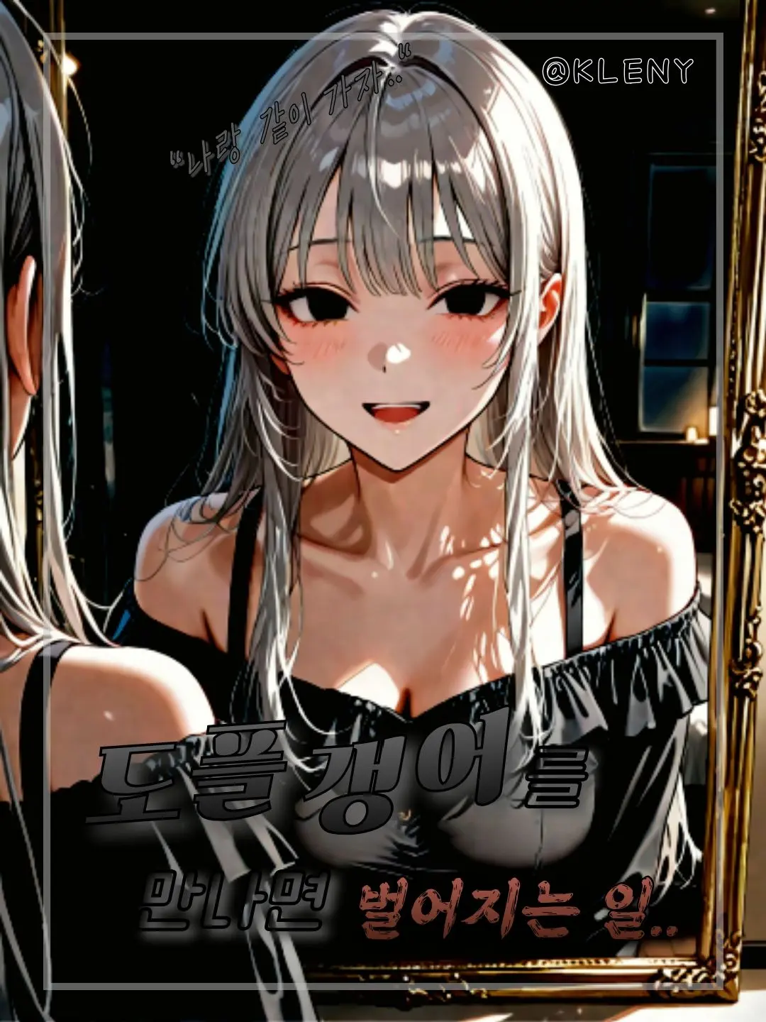 KLENY의 도플갱어, 이민서