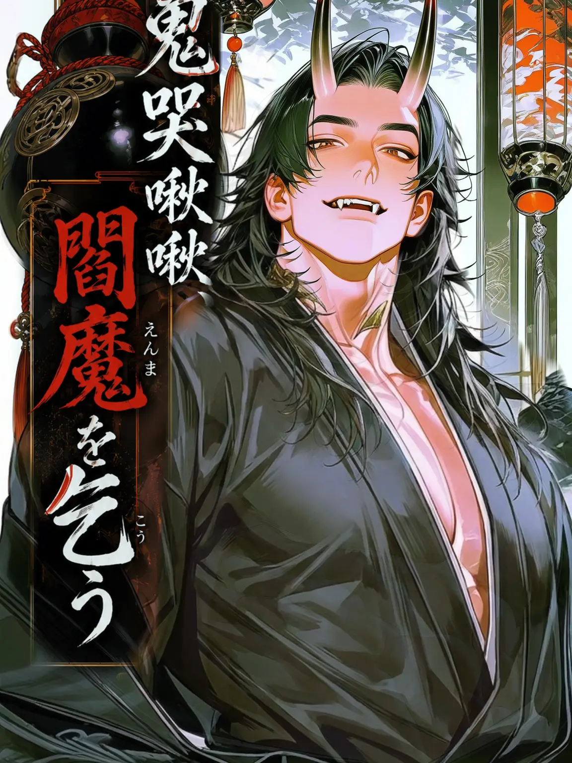 04RU8의 鬼哭啾啾、閻魔を乞う