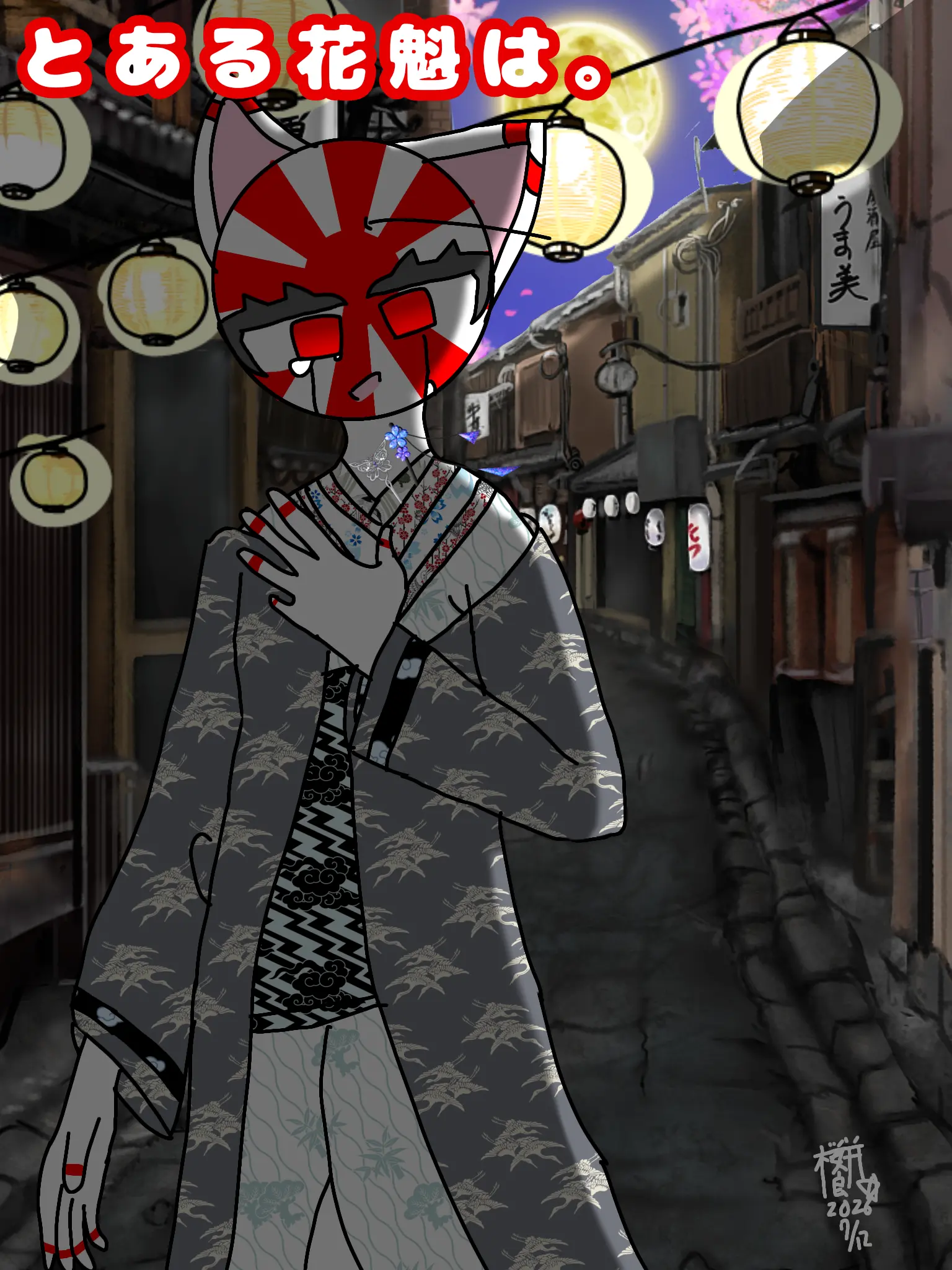 sakuramotidayo의 とある花魁は。