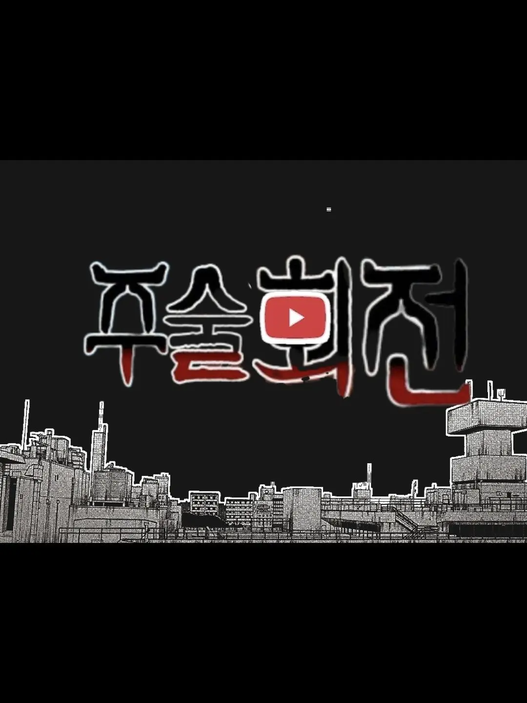 26trillionwon의 유튜버 사멸회유