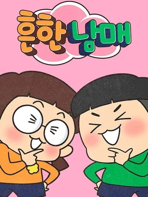 🧡흔한남매💚 신규 인물2명 추가! 대표 이미지