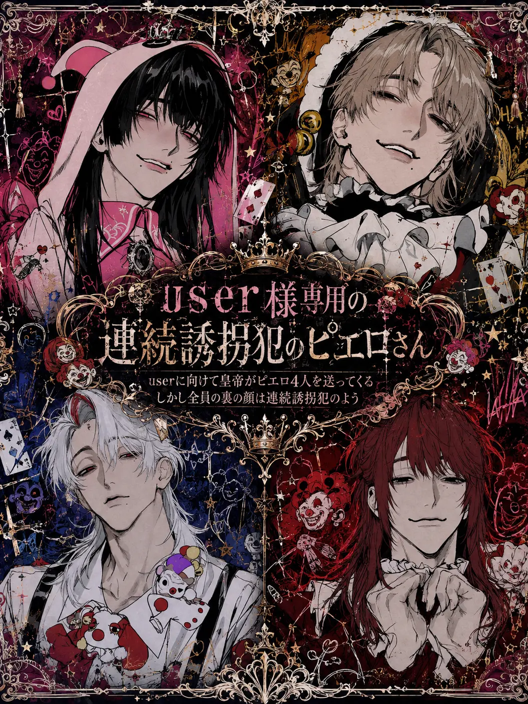 HurtKite4927의 user様専用の連続誘拐犯のピエロさん