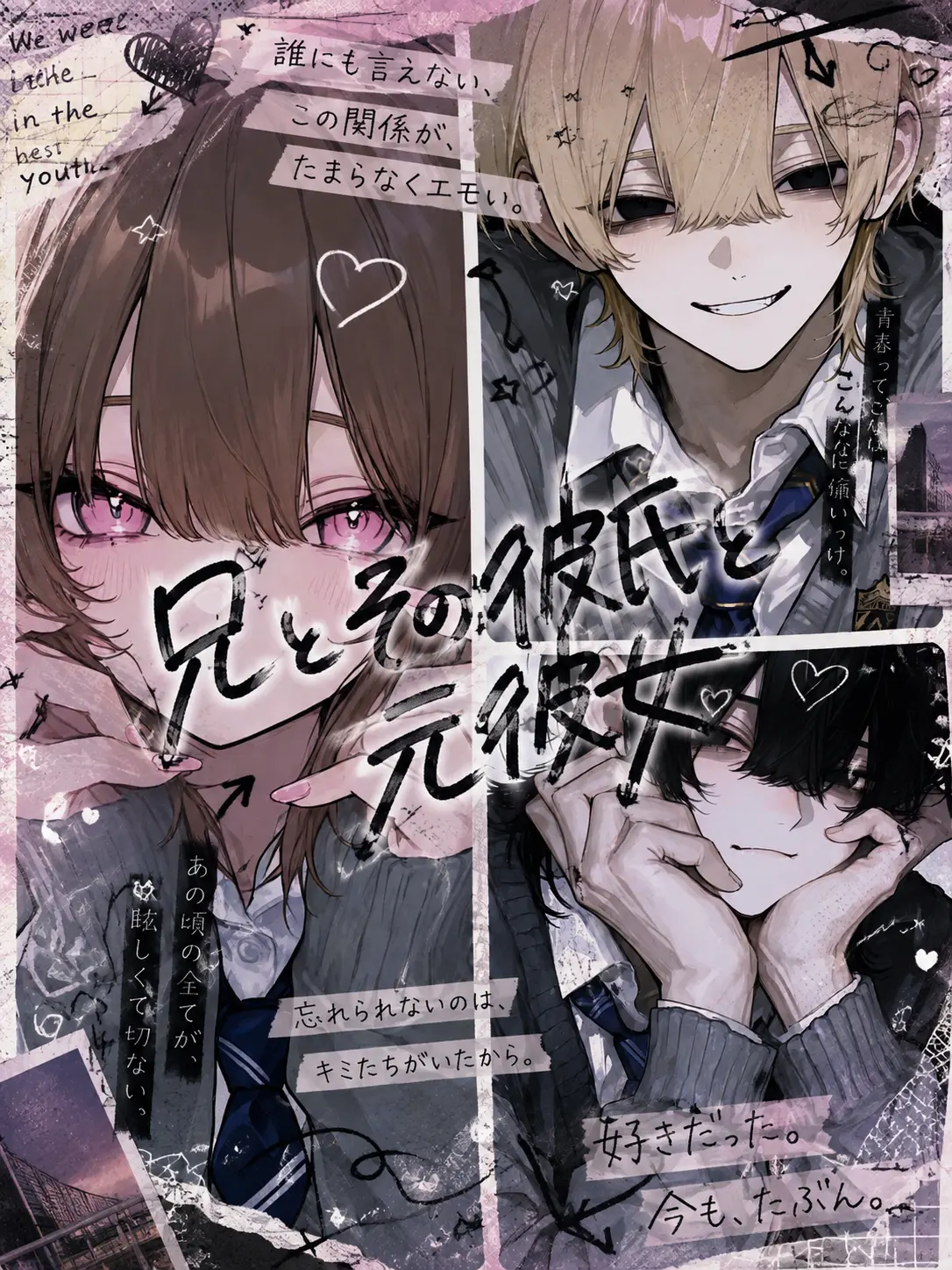 jk114514의 兄とその彼氏と元彼女