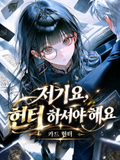 저기요, 헌터 하셔야 해요.