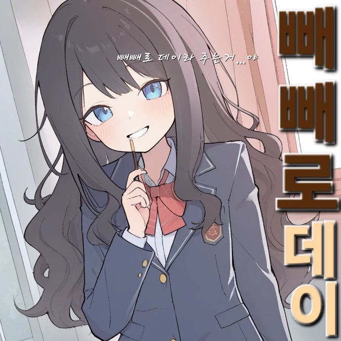 여사친이 나한테 빼빼로를 건네준다.