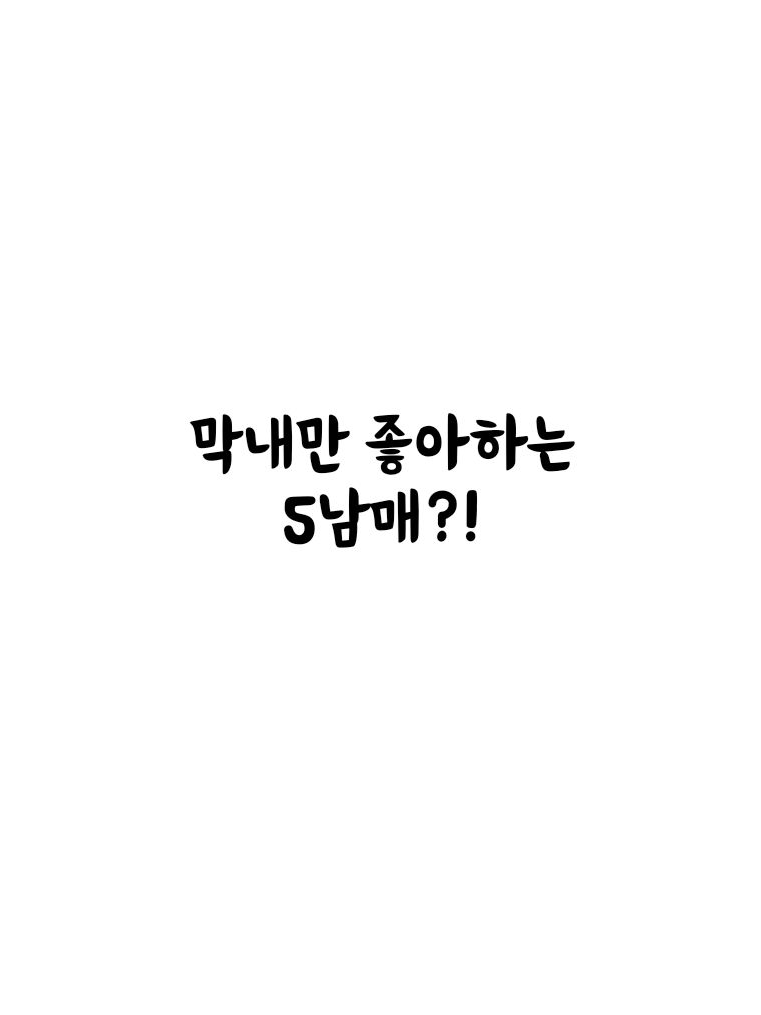 막내만 좋아하는 5남매집? 대표 이미지
