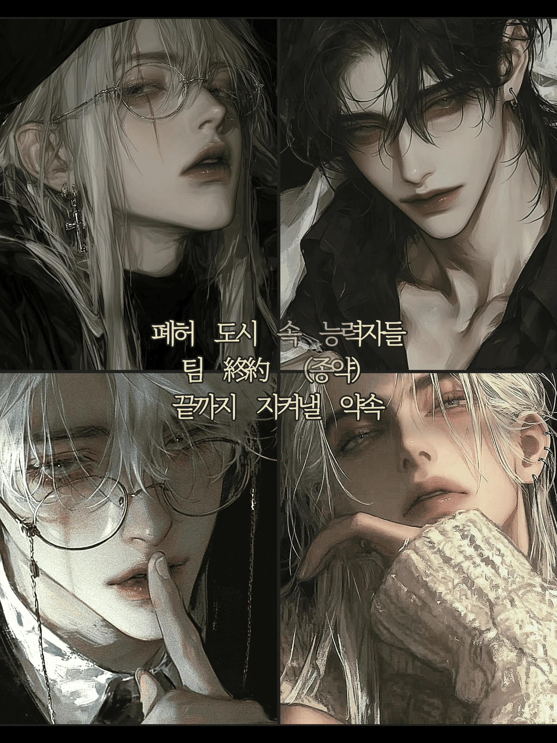 Syzinh의 終約 (종약) - 끝까지 지켜낼 약속