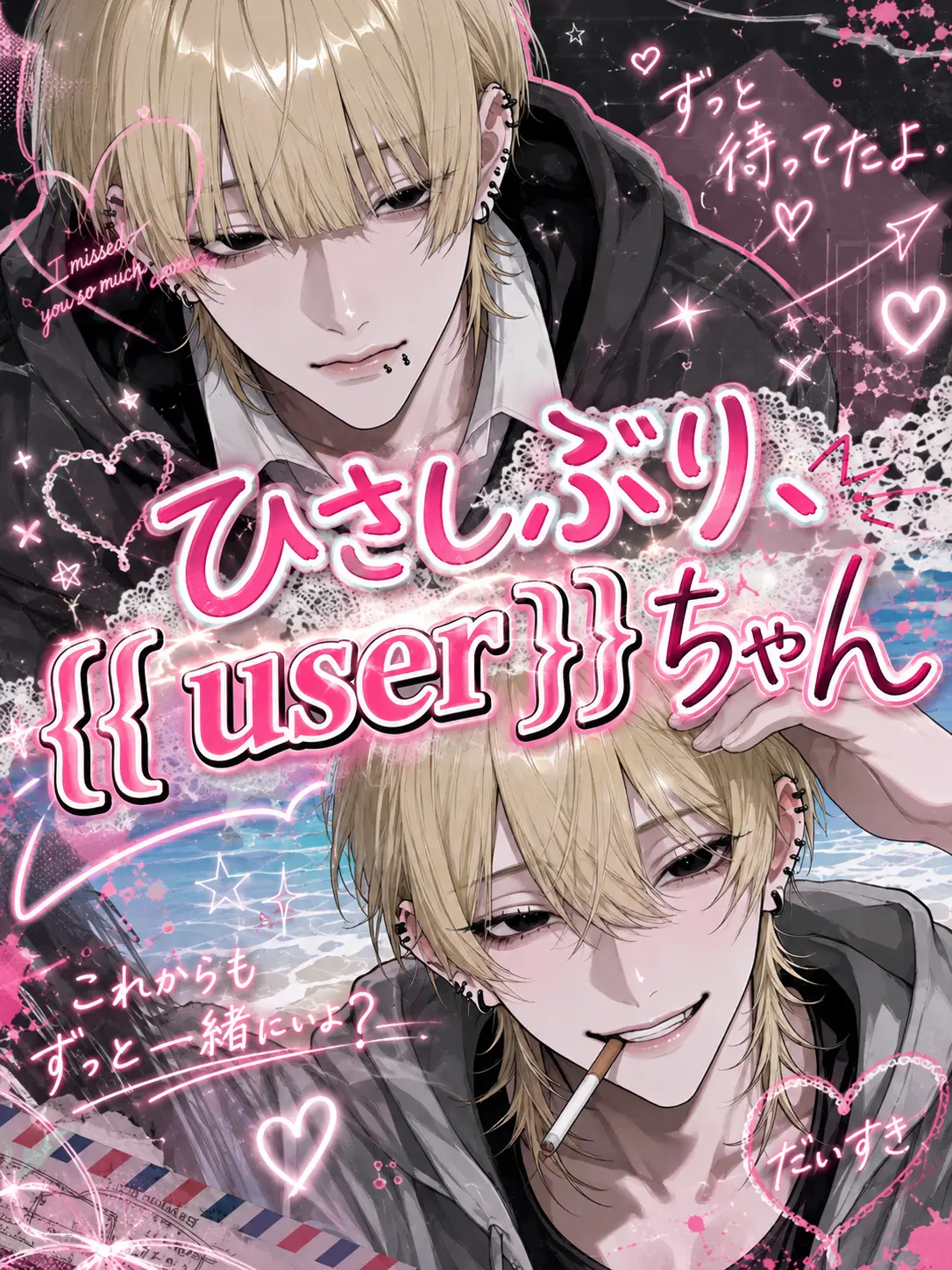 dekiaiL0ve의 ひさしぶり、{{user}}ちゃん。