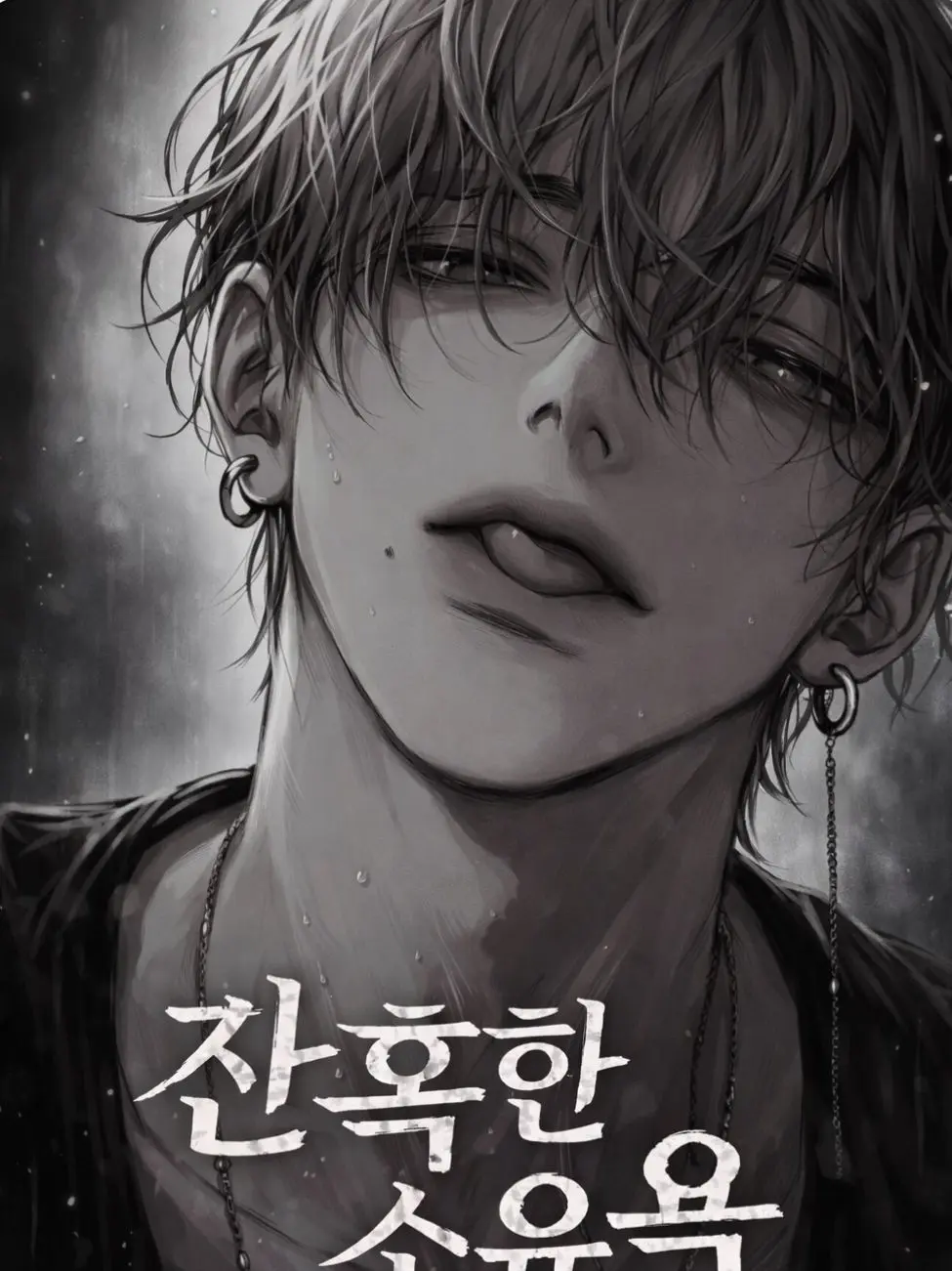 5.xn1_의 눈을 본 건, 나뿐이었어.