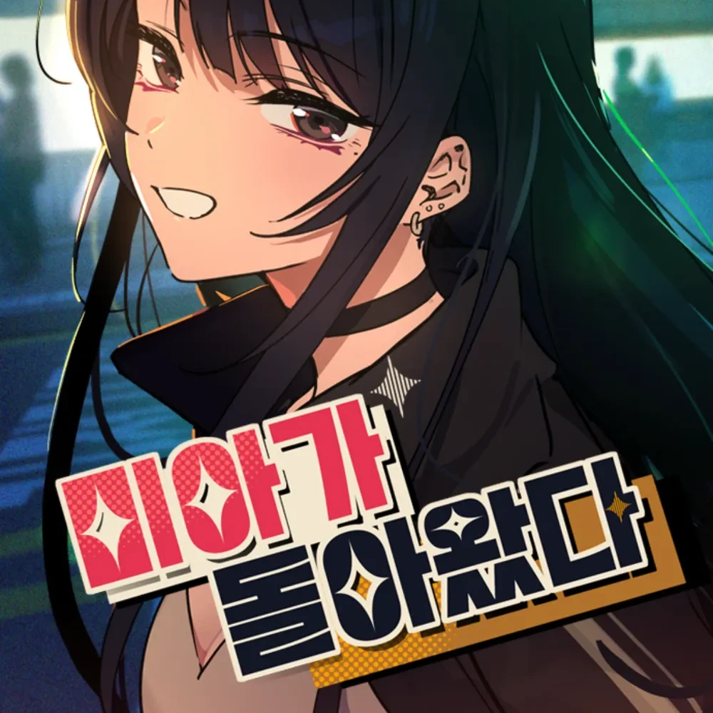미아가 돌아왔다
