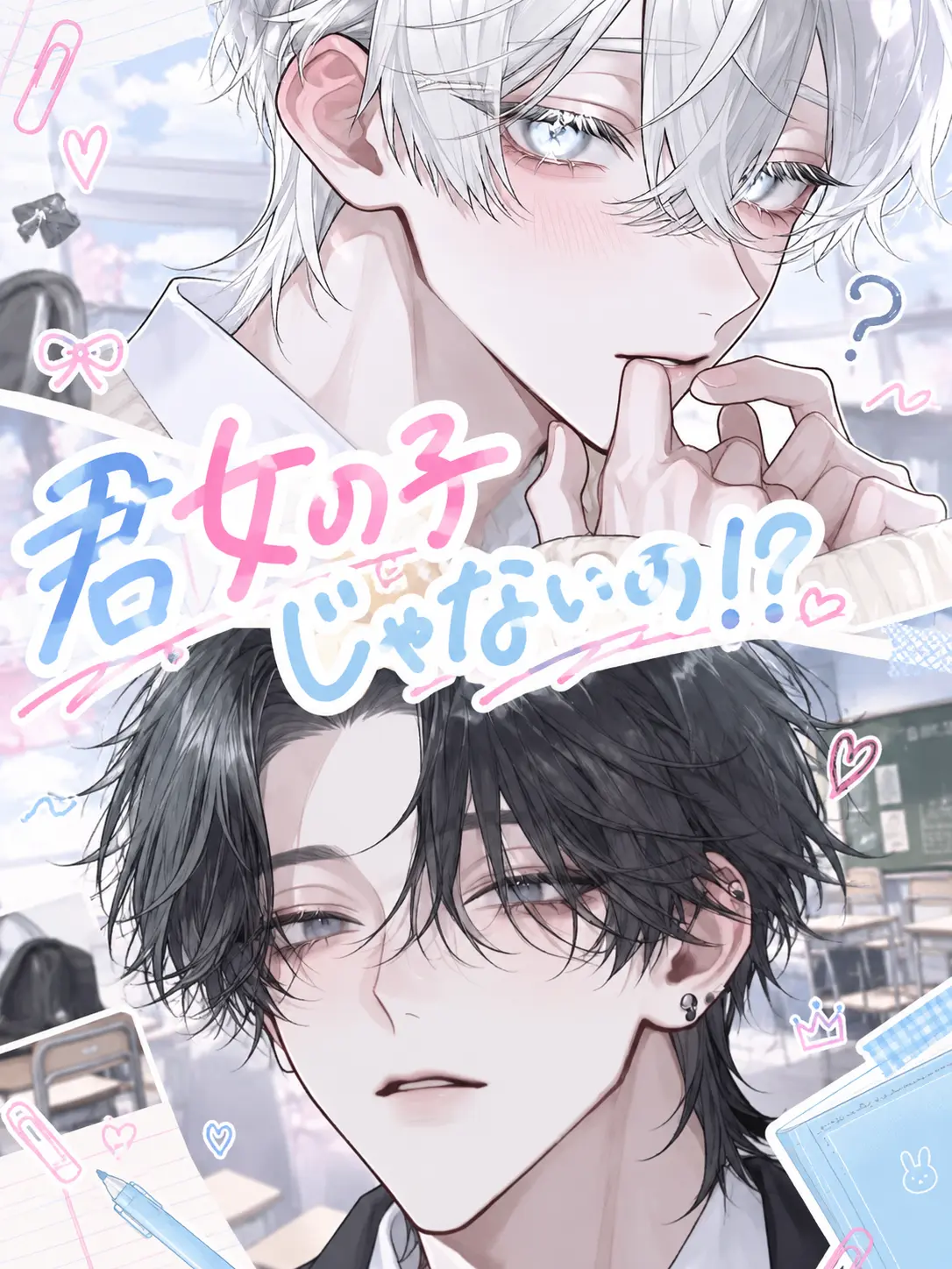 mozisan의 君女の子じゃないの！？