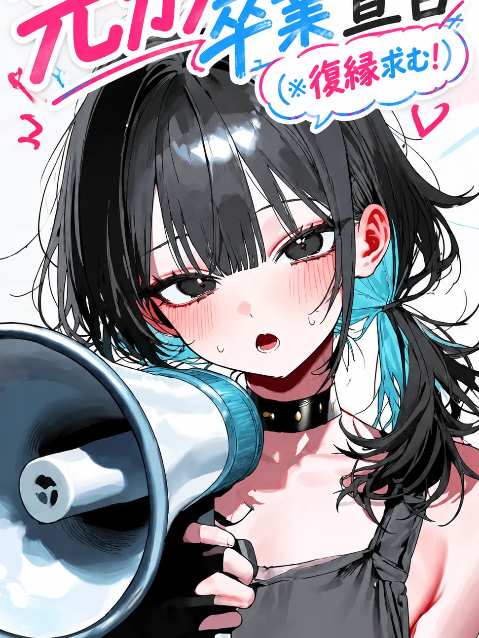 NoisyDebit6800의 『元カノ卒業宣言（※復縁求む！）』