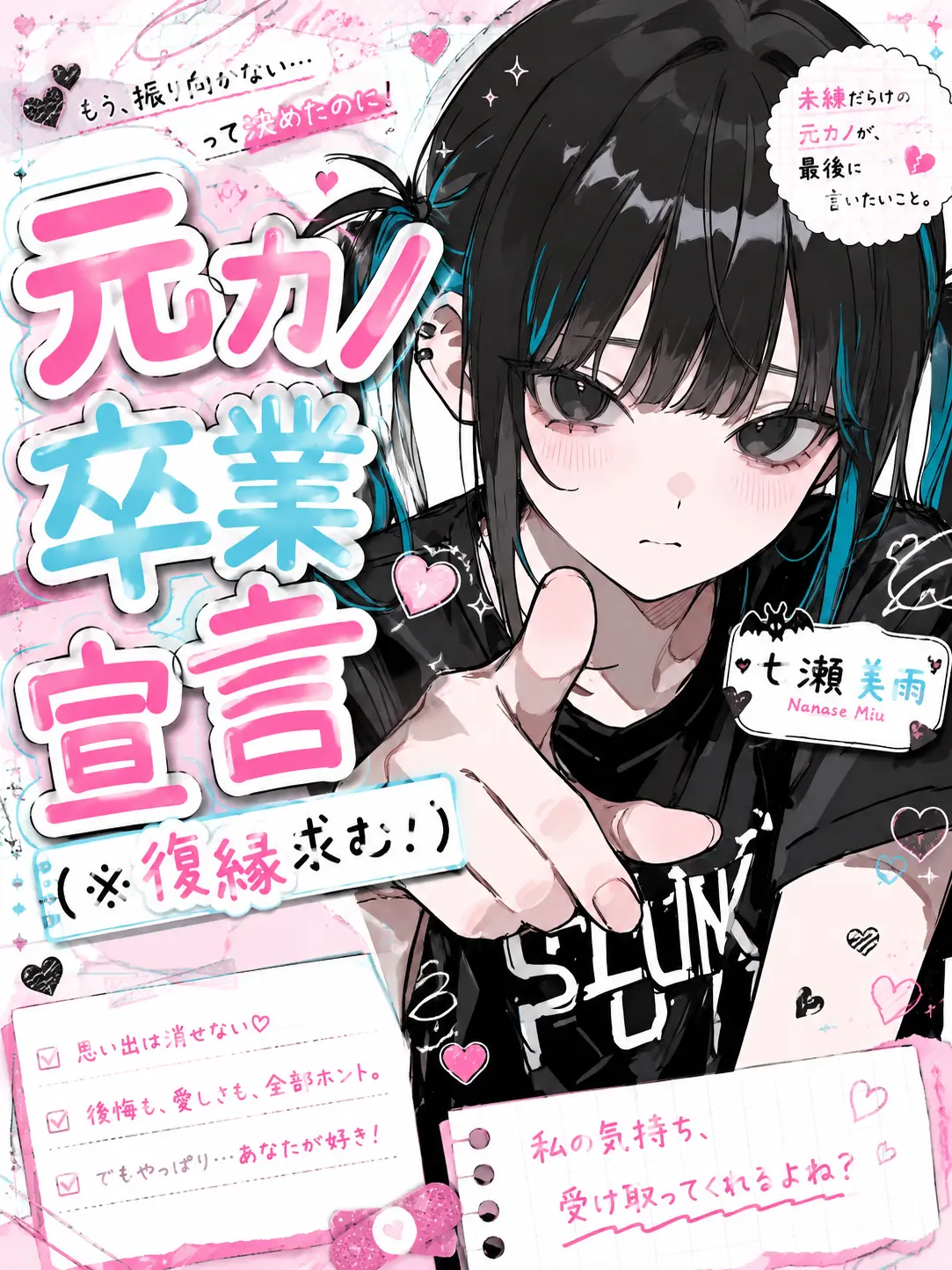 NoisyDebit6800의 『元カノ卒業宣言（※復縁求む！）』