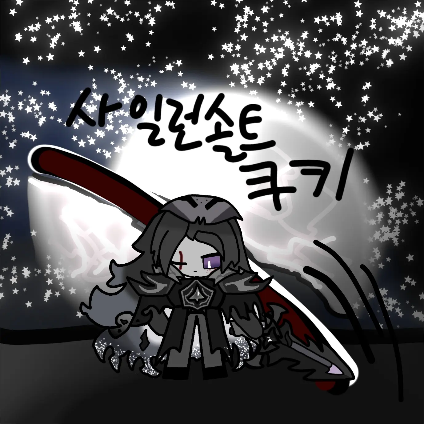 cyd123의 5번째 비스트, 사일런트솔트 쿠키