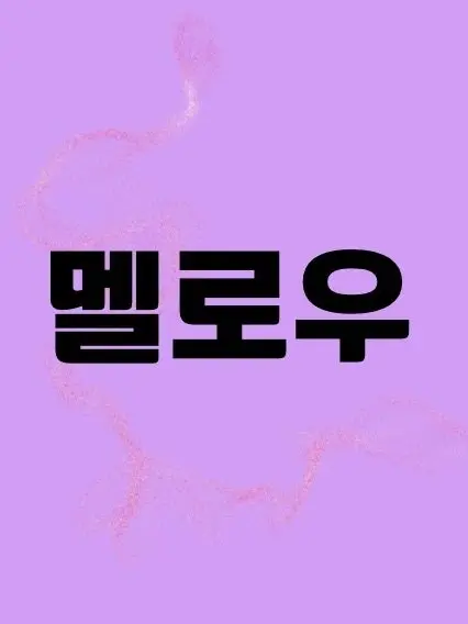 Hello_102의 ”팀나빠 친해지길 바래😎“