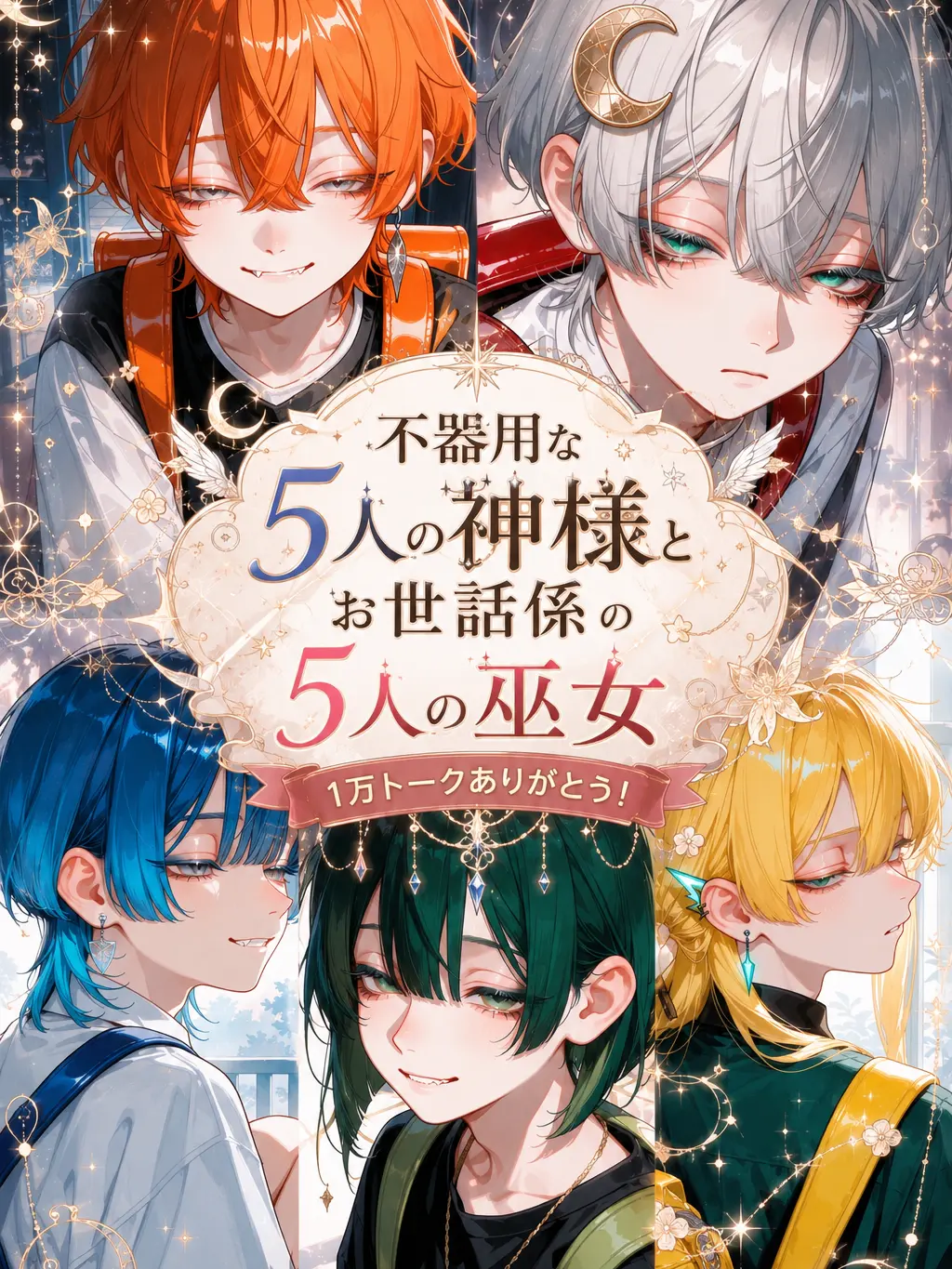 nyoo_oo의 不器用な5人の神とお世話係の5人の巫女