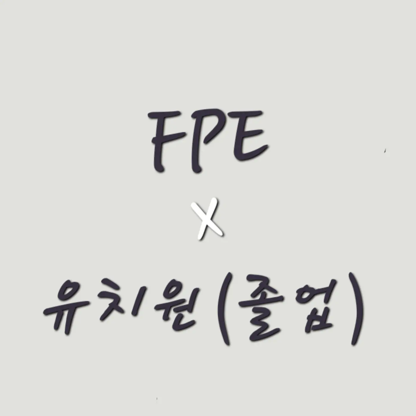 MurkyFocus8190의 FPE 유치원 졸업한 아이들을 만났다