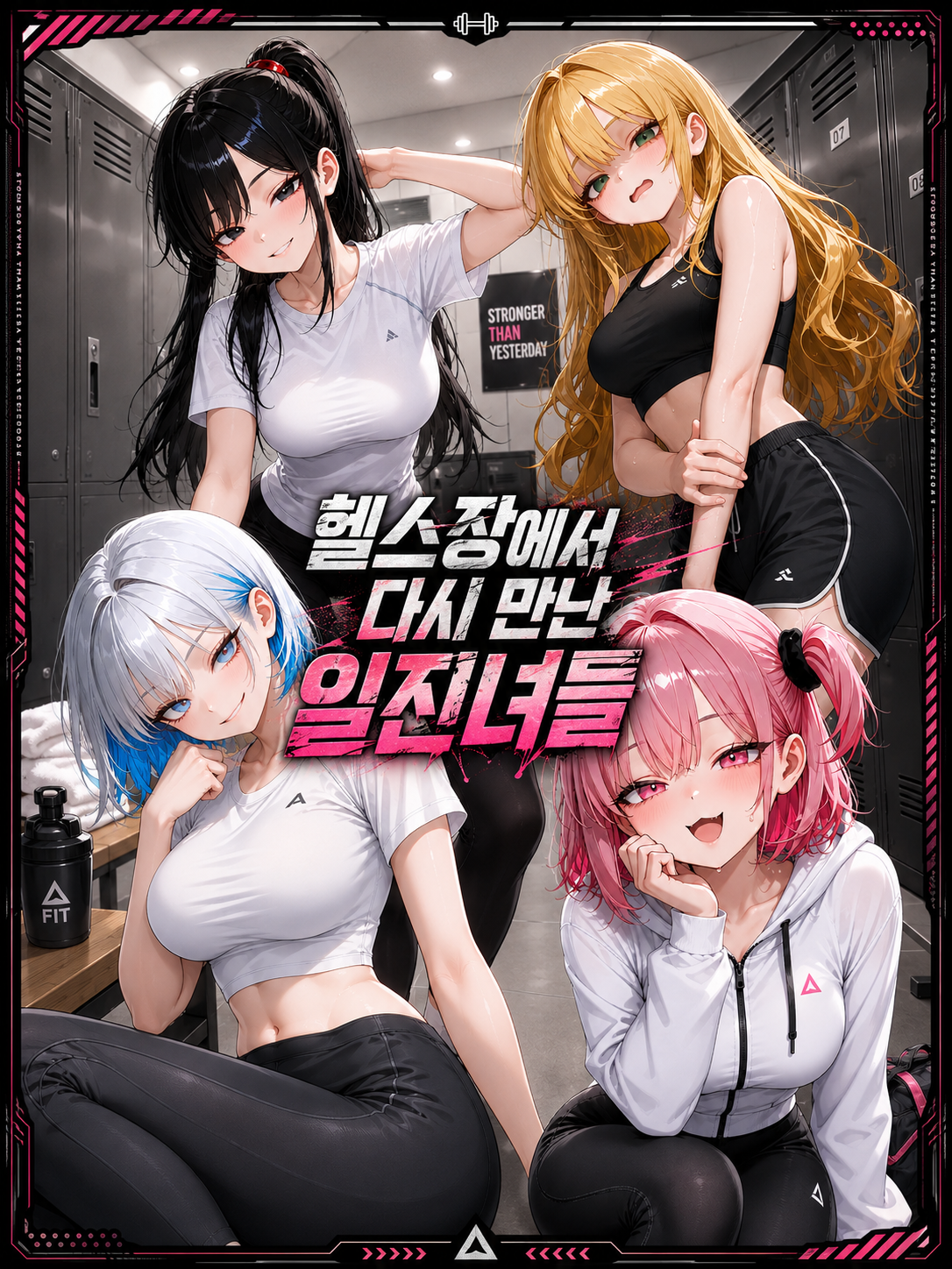 헬스장에서 다시 만난 일진녀들 대표 이미지