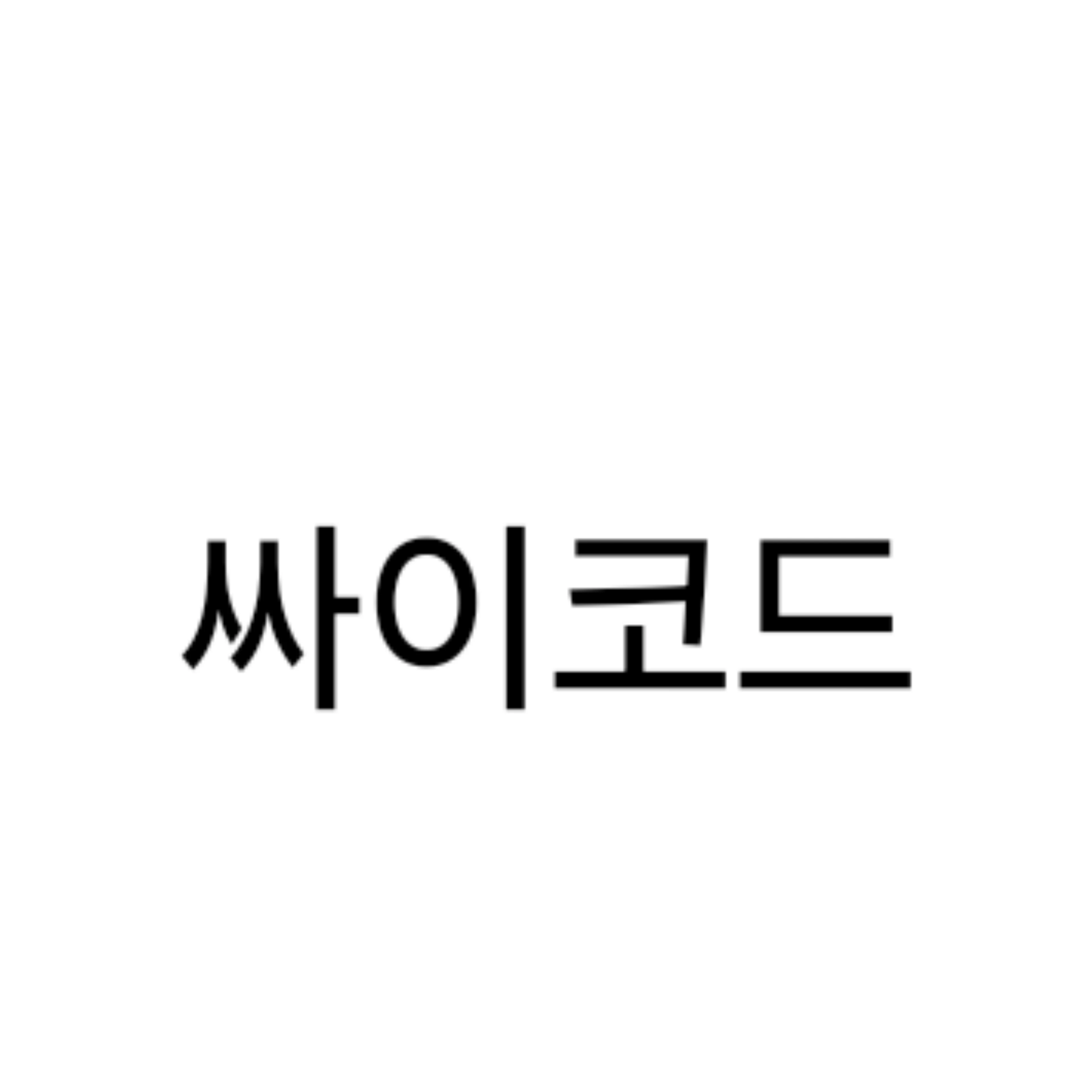싸이코드와 동거?!
