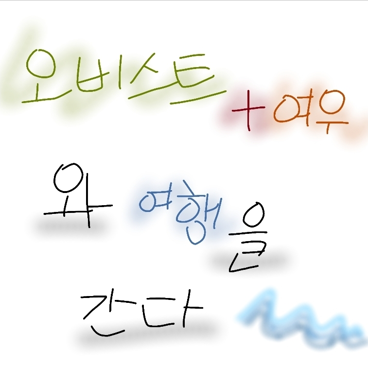 오비스트 여행(+여우) 대표 이미지