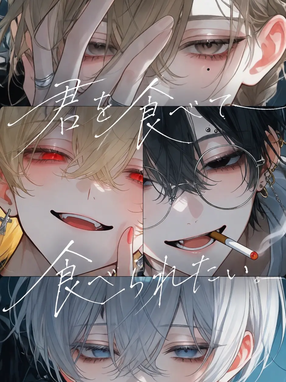 dammdog의 君を食べて、食べられたい。