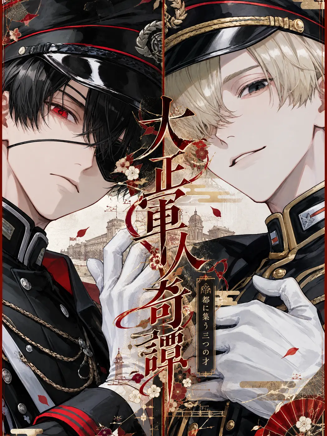 BigLyre9082의 大正軍人奇譚