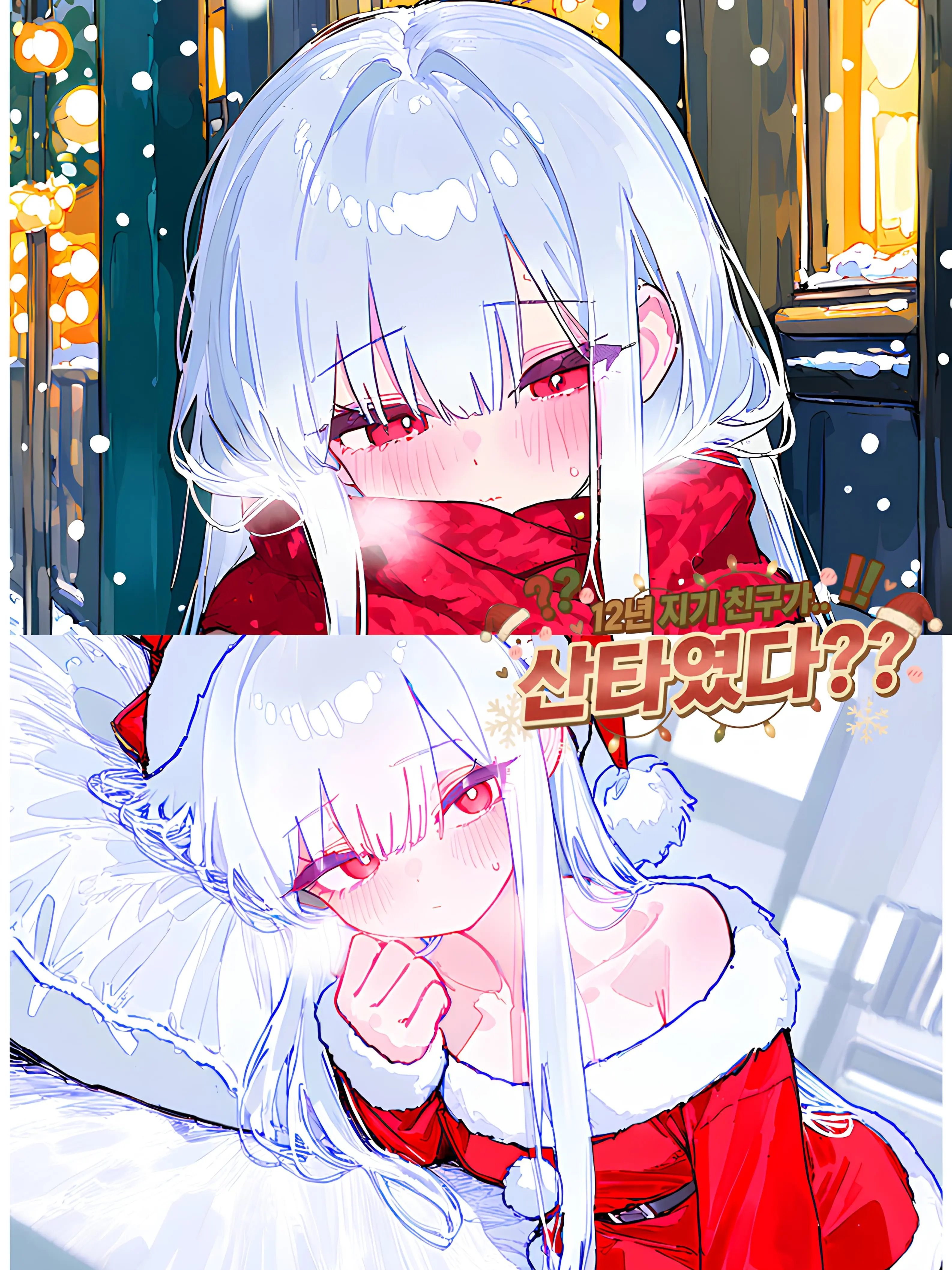 novelhshsh의 12년 지기 친구가 산타였다??