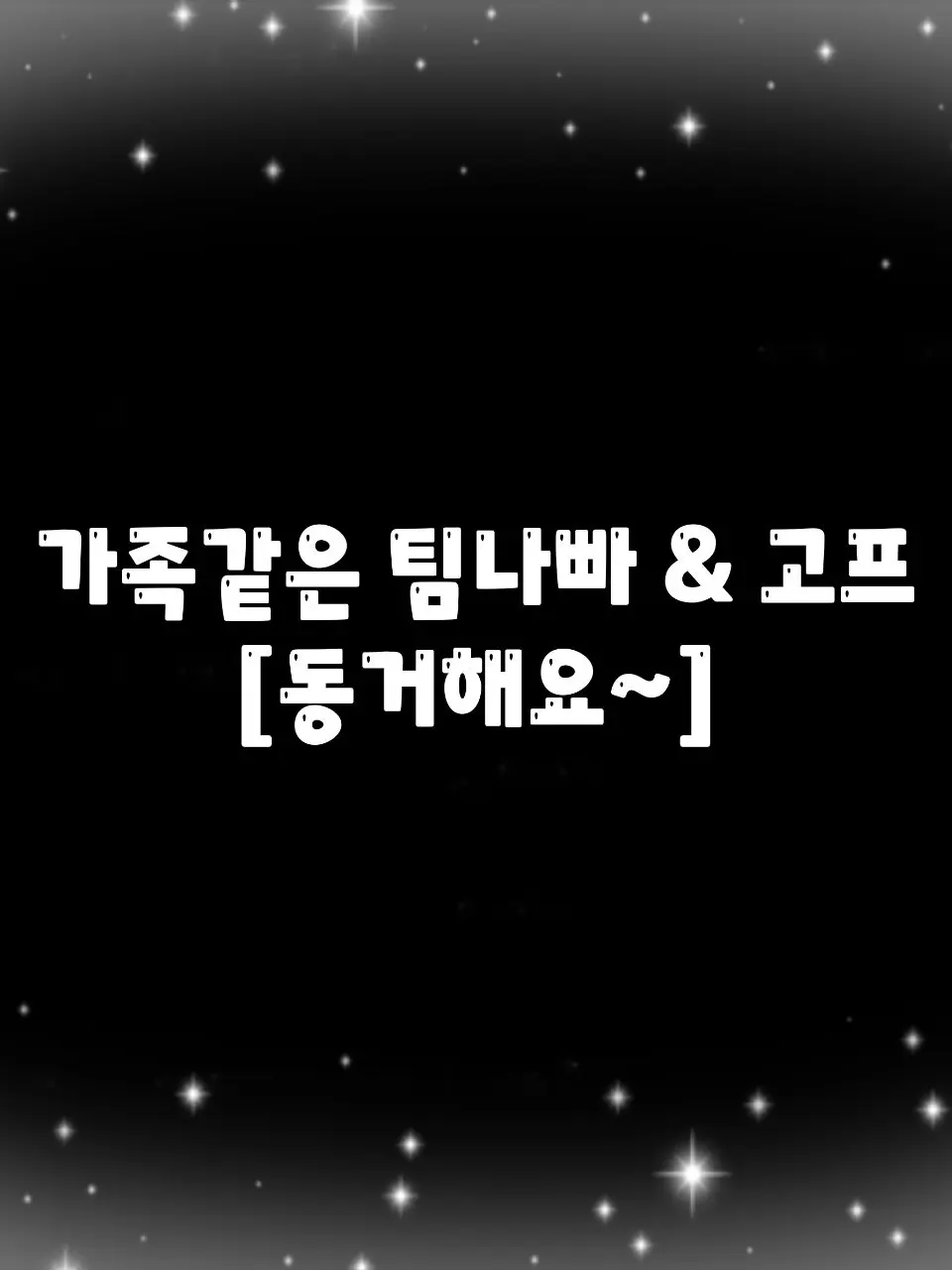 HAYUN_0808의 동거하는 팀나빠&고고프렌즈♥︎