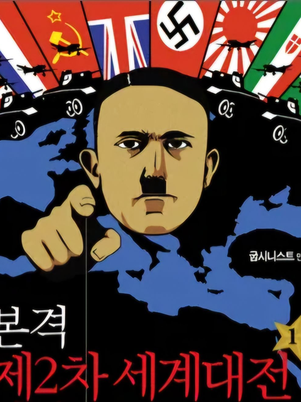 병맛 2차대전 유럽 대표 이미지