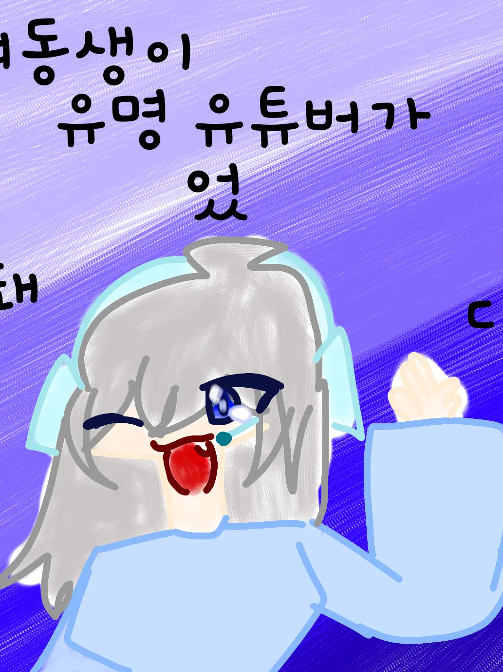 AbsurdLaw2704의 유명 유튜버가 됀 여동생