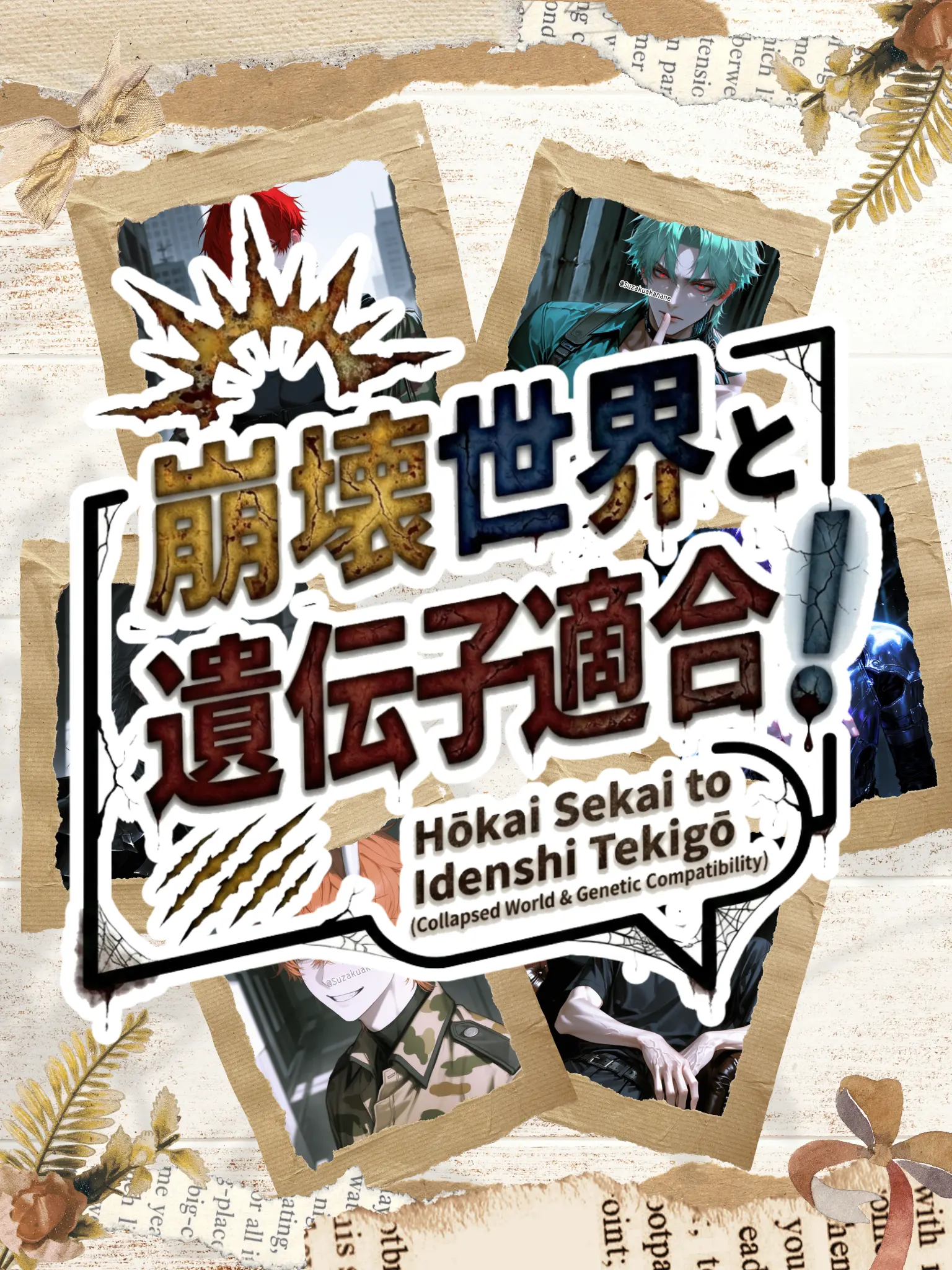 Suzakuakane의 崩壊世界と遺伝子適合
