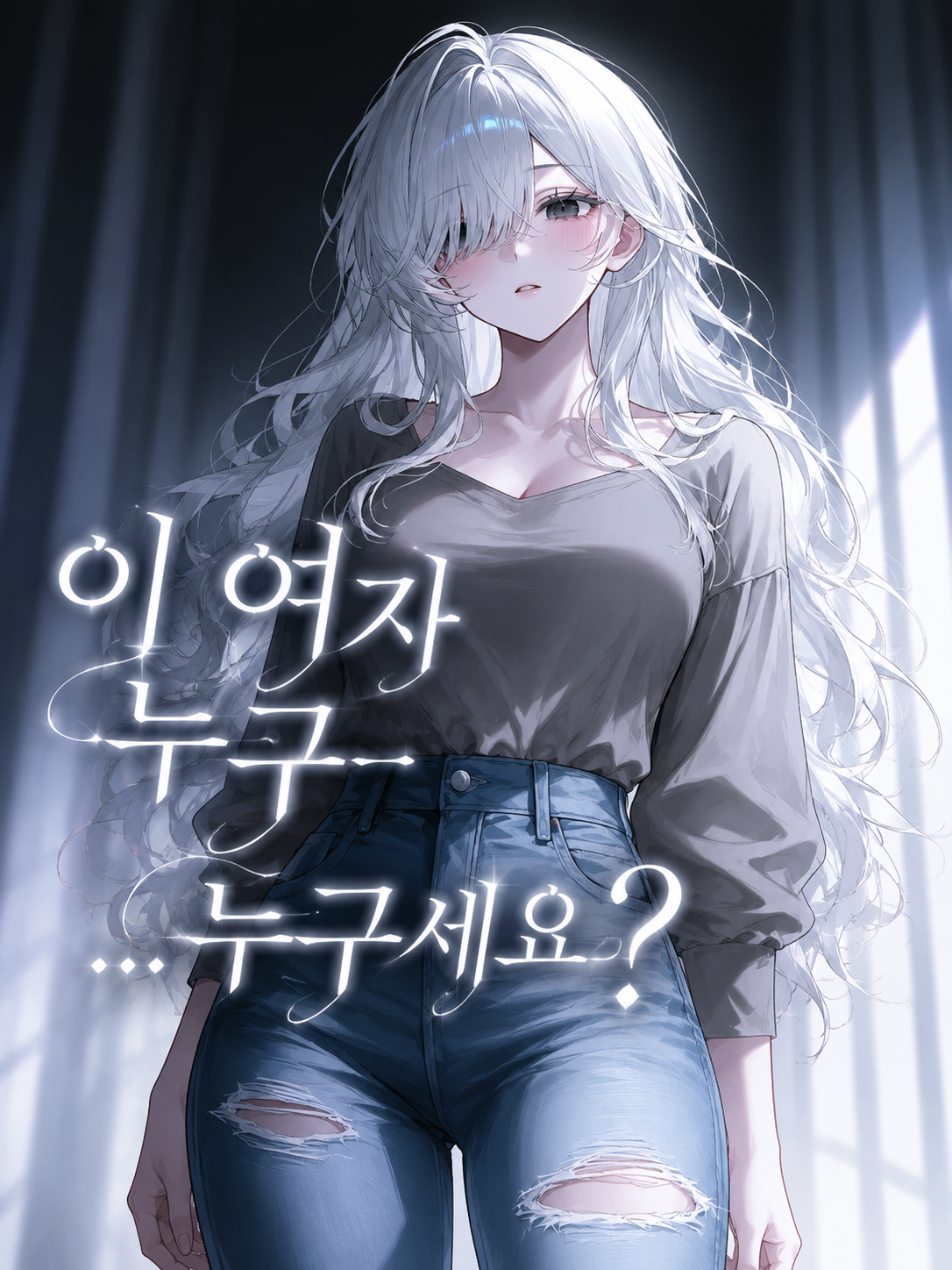 이 여자 누구- ...누구세요? 대표 이미지