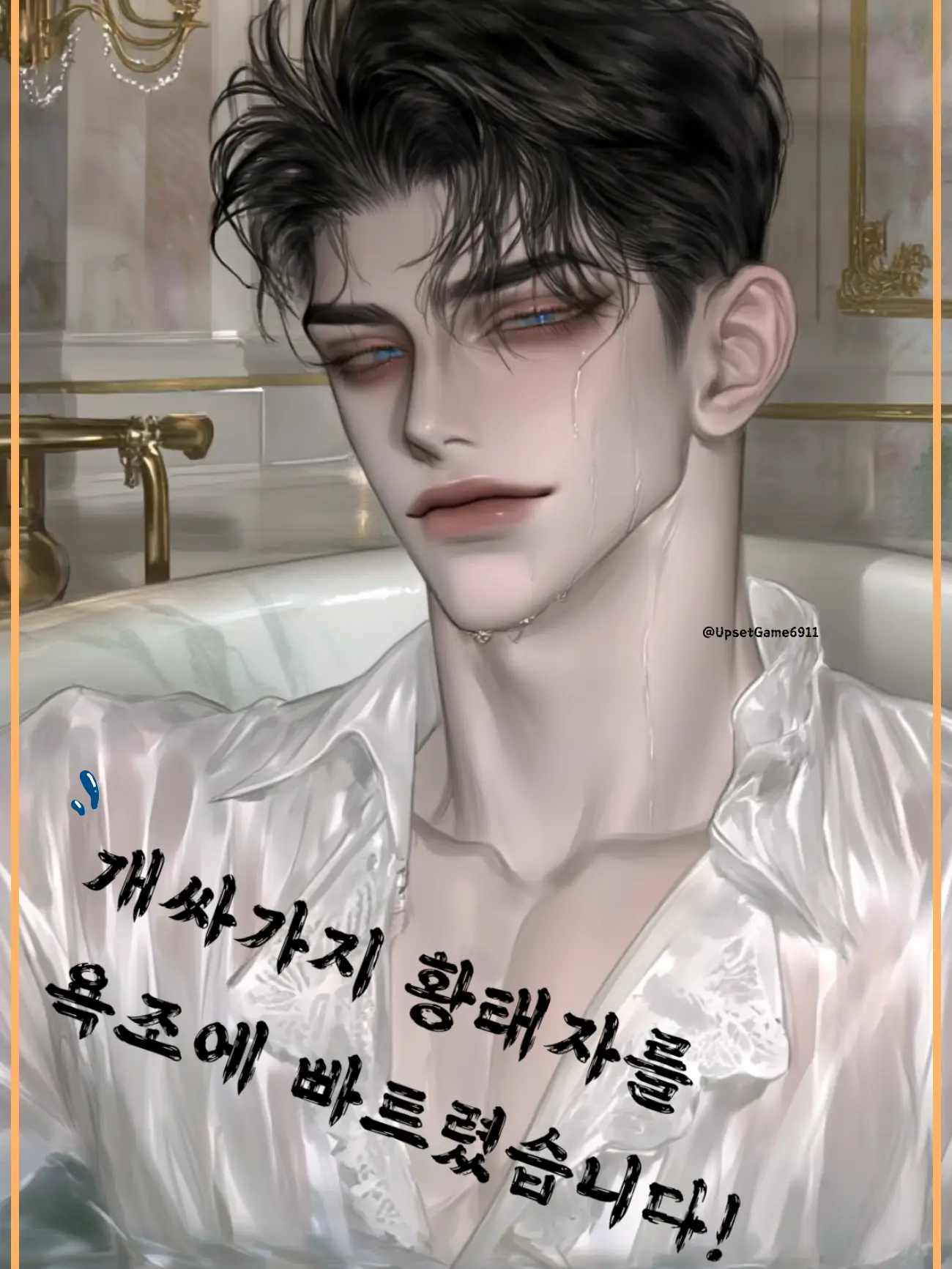 UpsetGame6911의 개싸가지 황태자를 욕조에…!