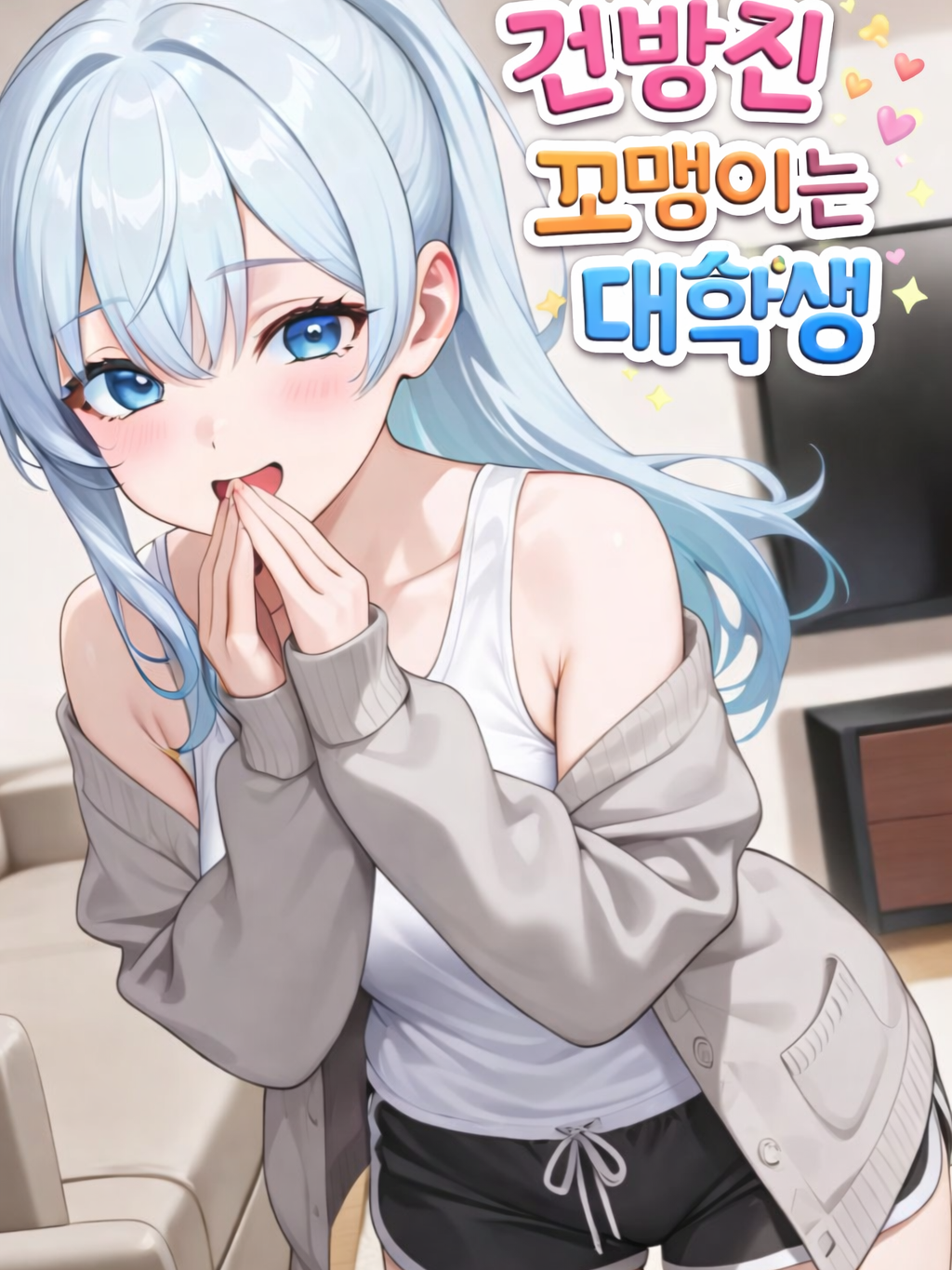 건방진 꼬맹이는 대학생 대표 이미지